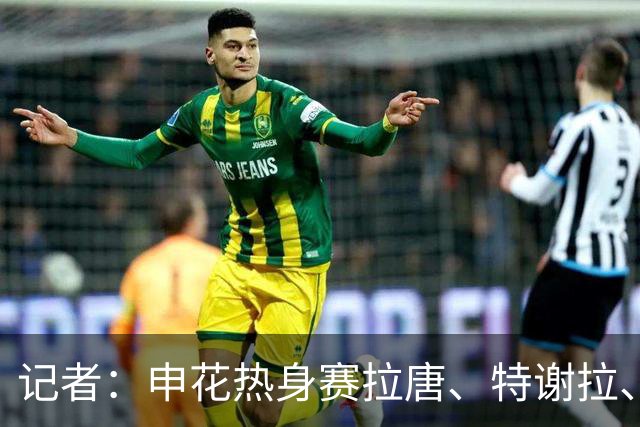 记者：申花热身赛拉唐、特谢拉、米内罗、刘诚宇没有出场